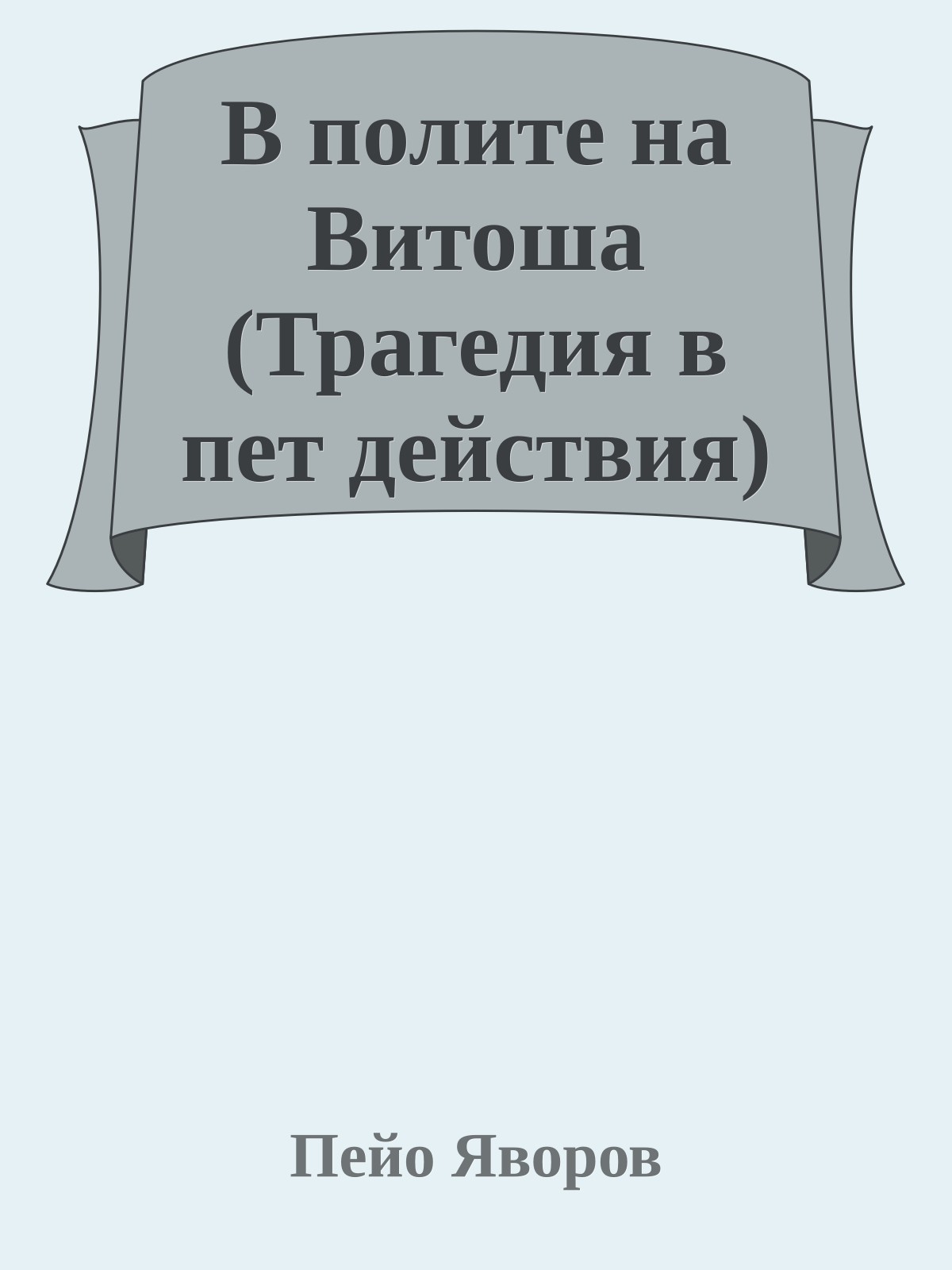 В полите на Витоша (Трагедия в пет действия)