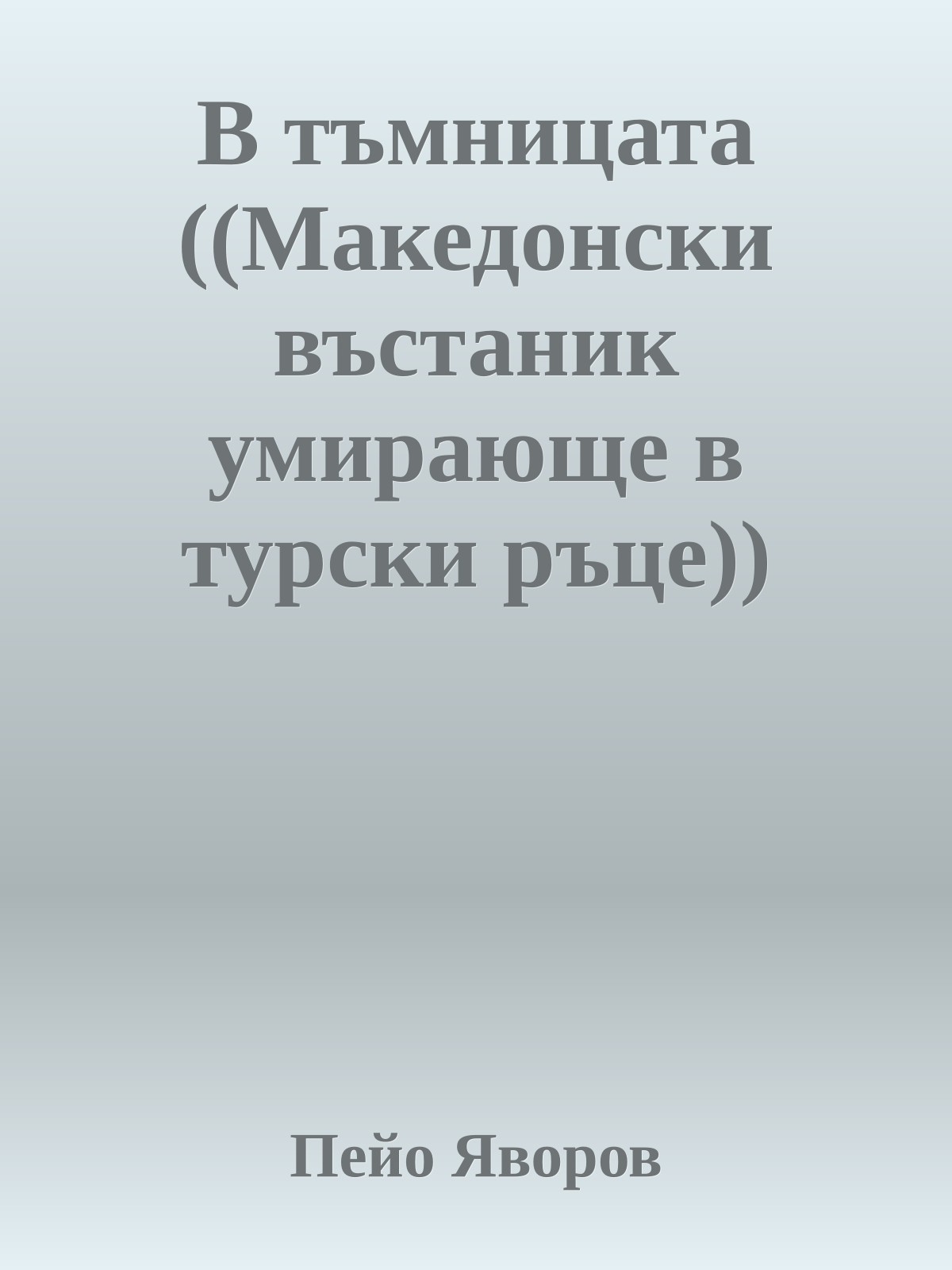 В тъмницата ((Македонски въстаник умирающе в турски ръце))