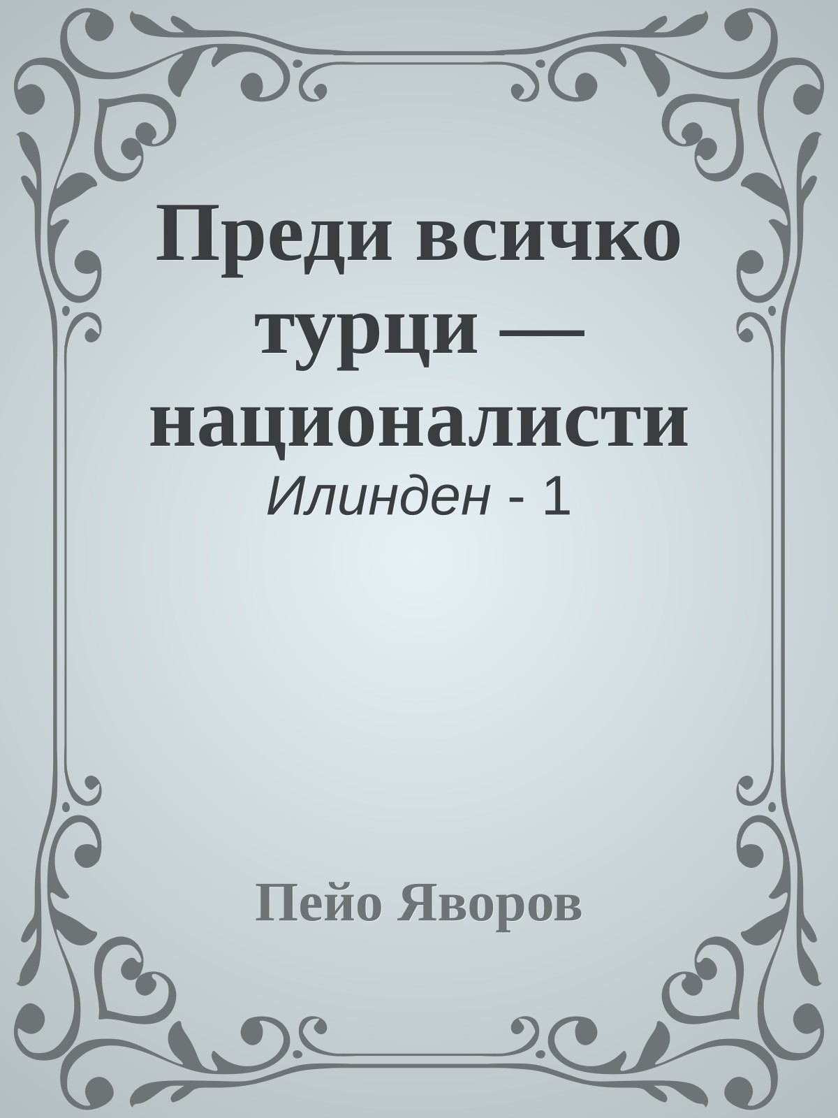 Преди всичко турци — националисти