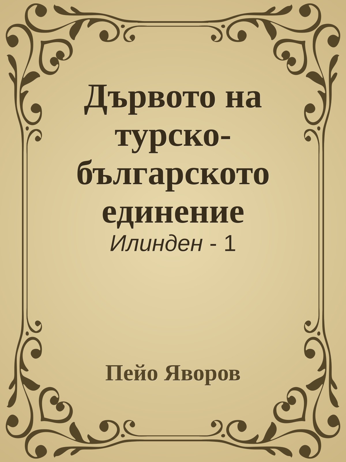 Дървото на турско-българското единение