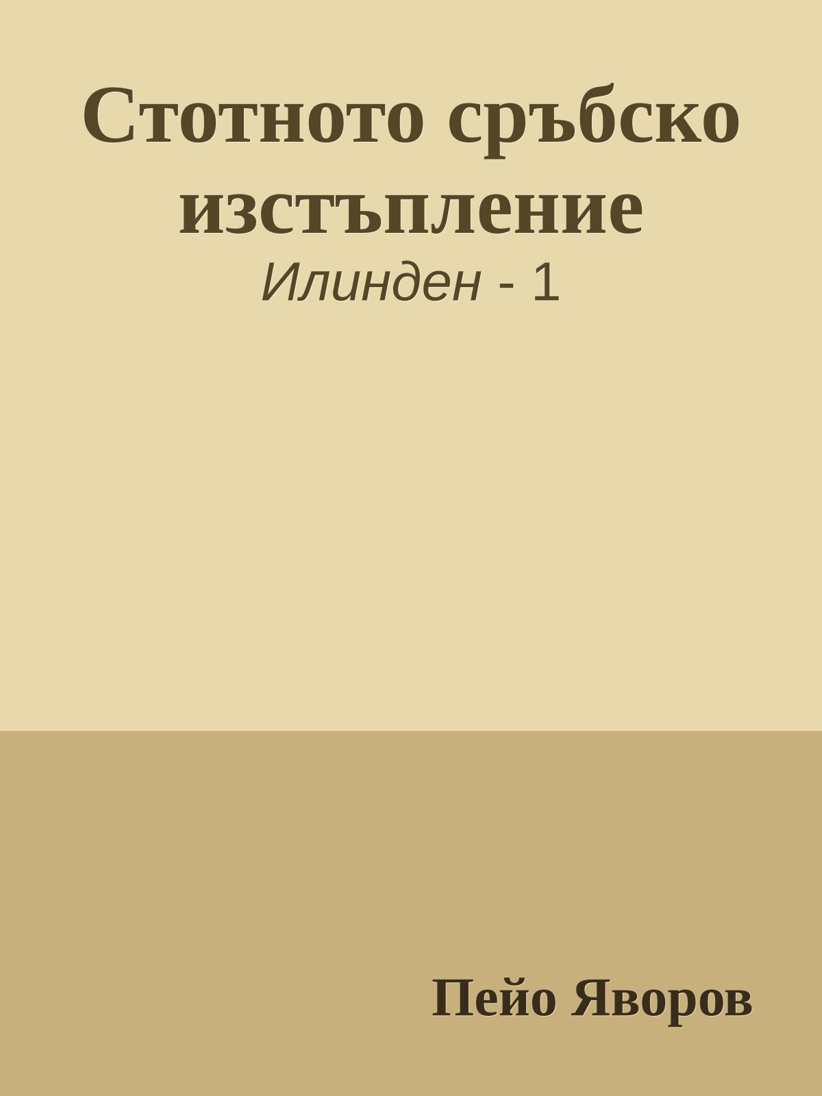 Стотното сръбско изстъпление