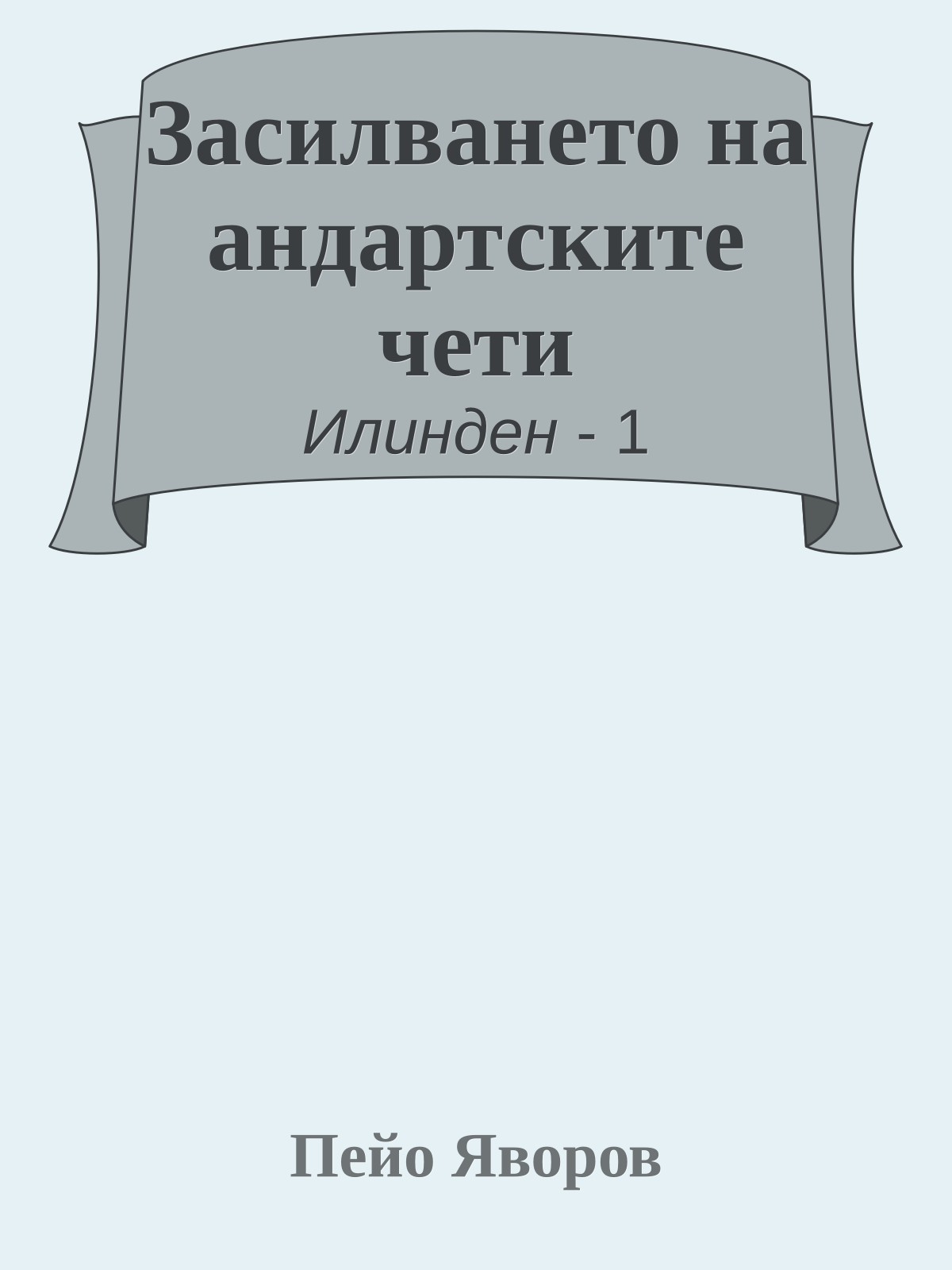 Засилването на андартските чети