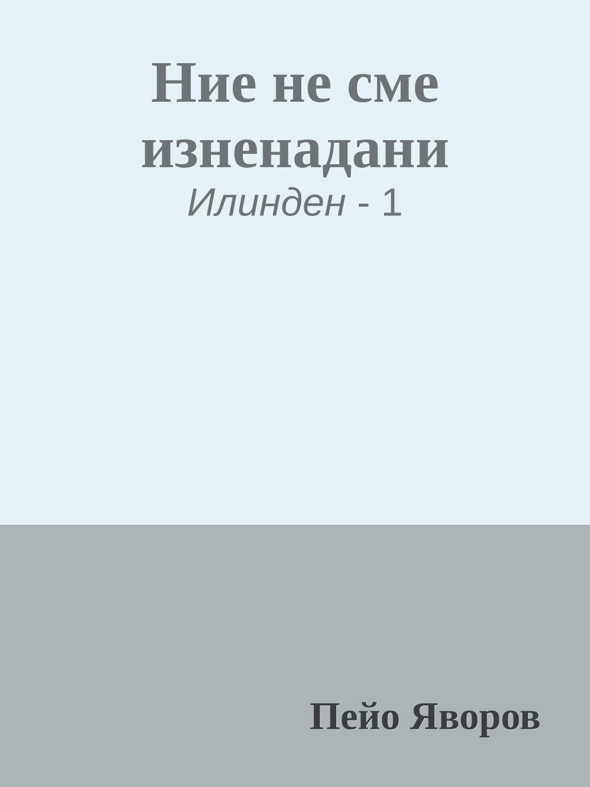 Ние не сме изненадани