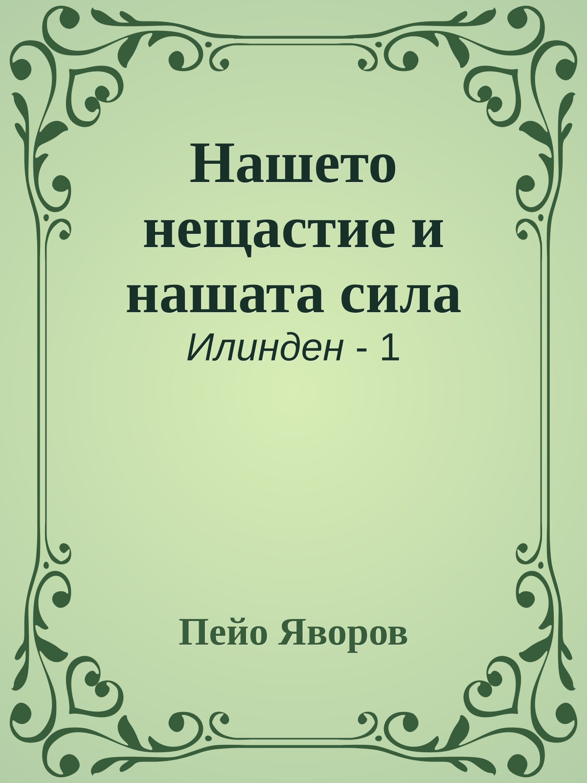 Нашето нещастие и нашата сила