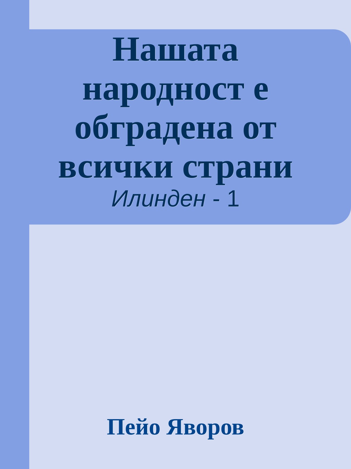 Нашата народност е обградена от всички страни