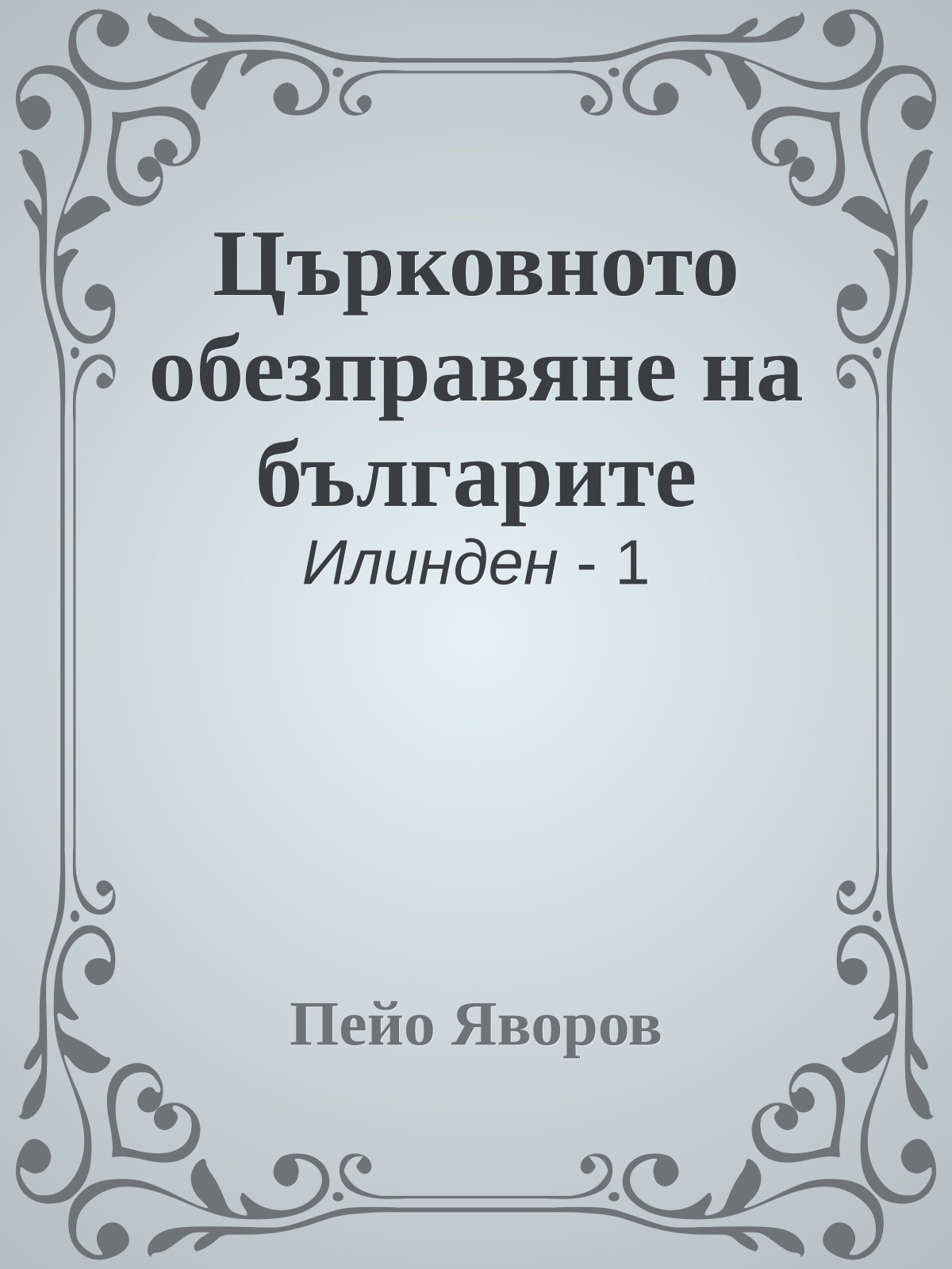 Църковното обезправяне на българите