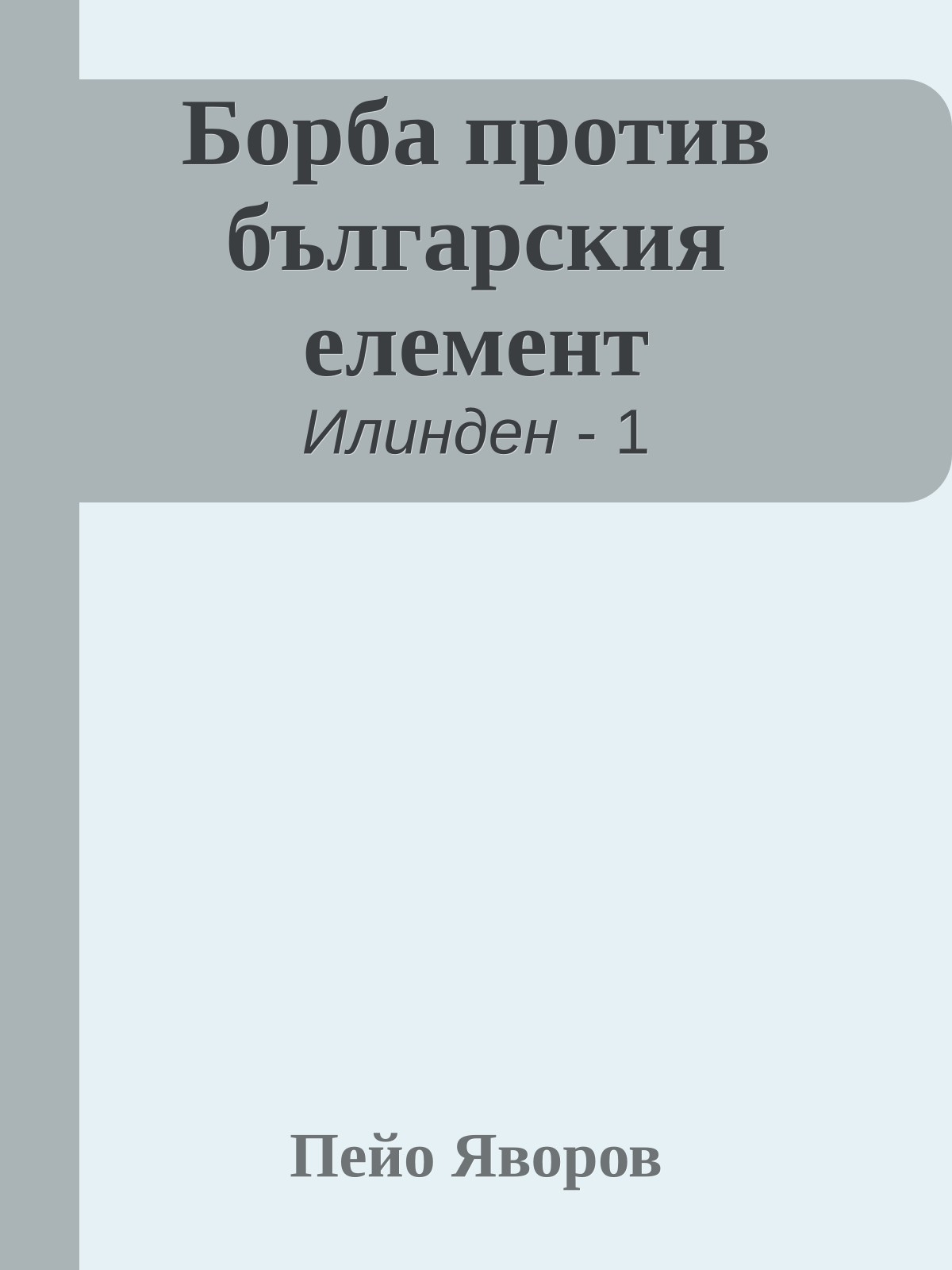 Борба против българския елемент
