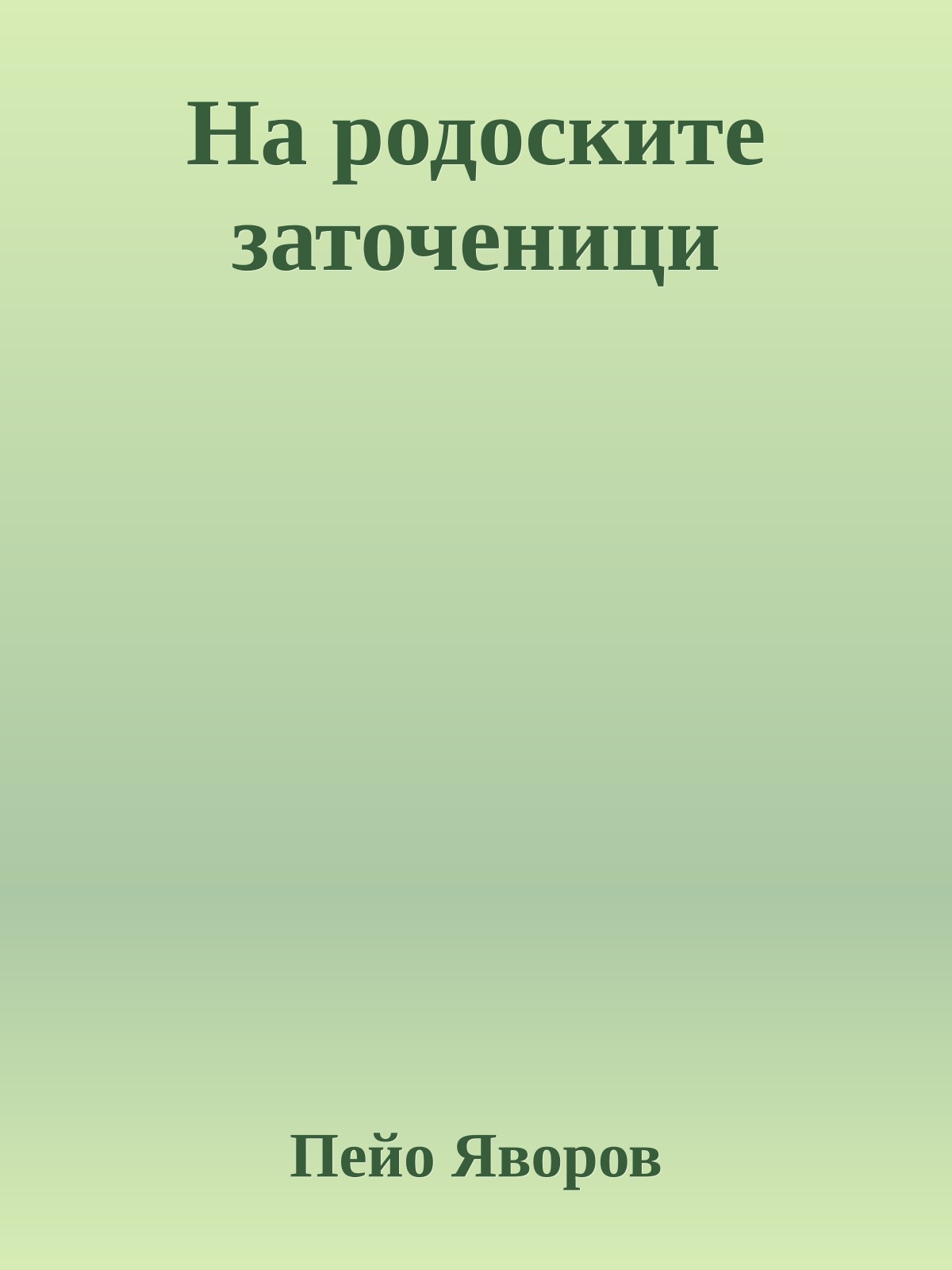 На родоските заточеници
