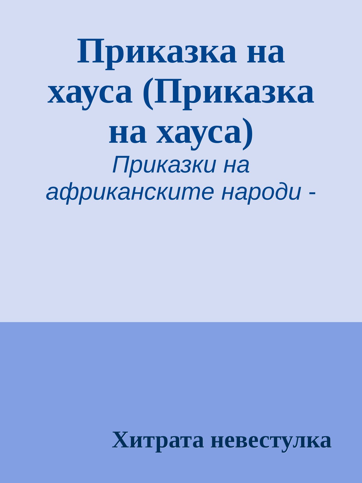 Приказка на хауса (Приказка на хауса)