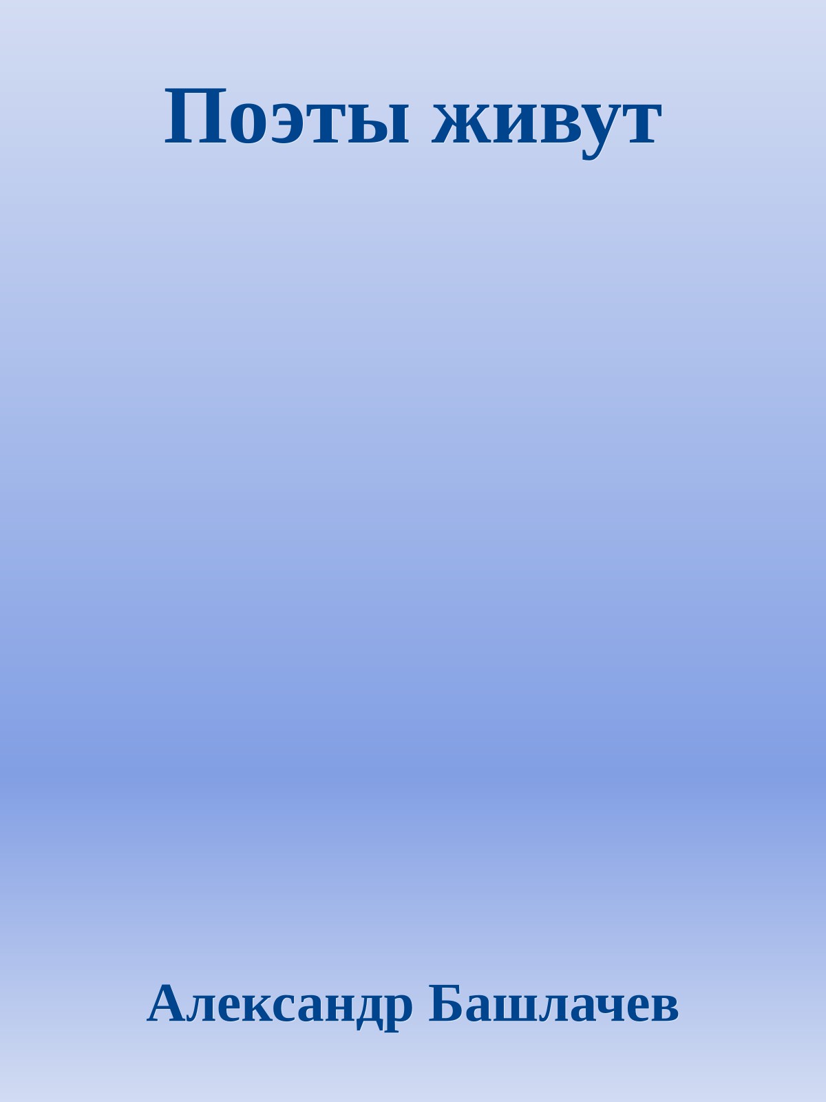 Поэты живут