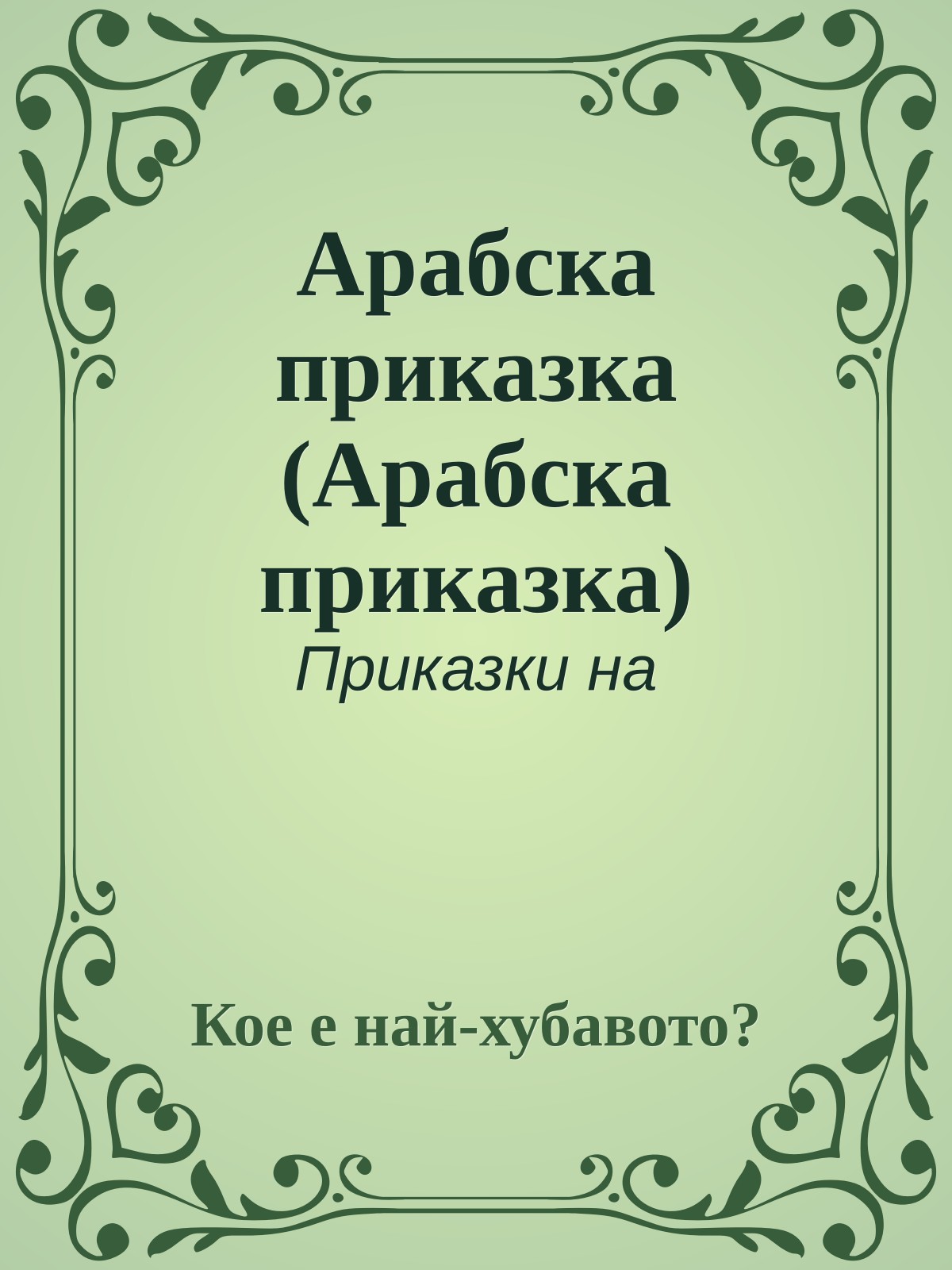 Арабска приказка (Арабска приказка)
