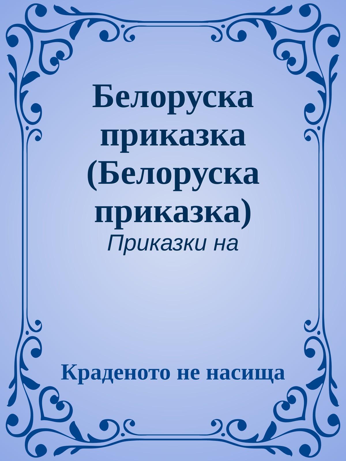 Белоруска приказка (Белоруска приказка)