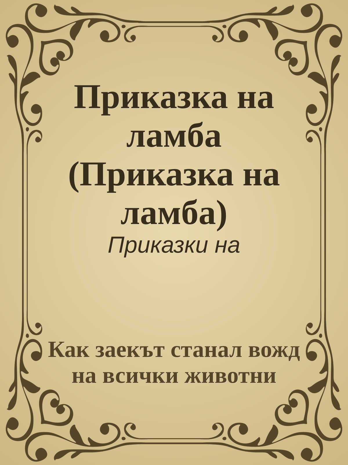 Приказка на ламба (Приказка на ламба)