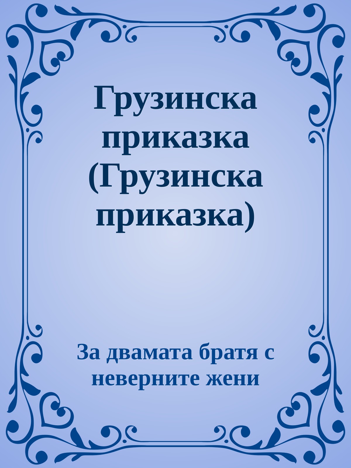 Грузинска приказка (Грузинска приказка)