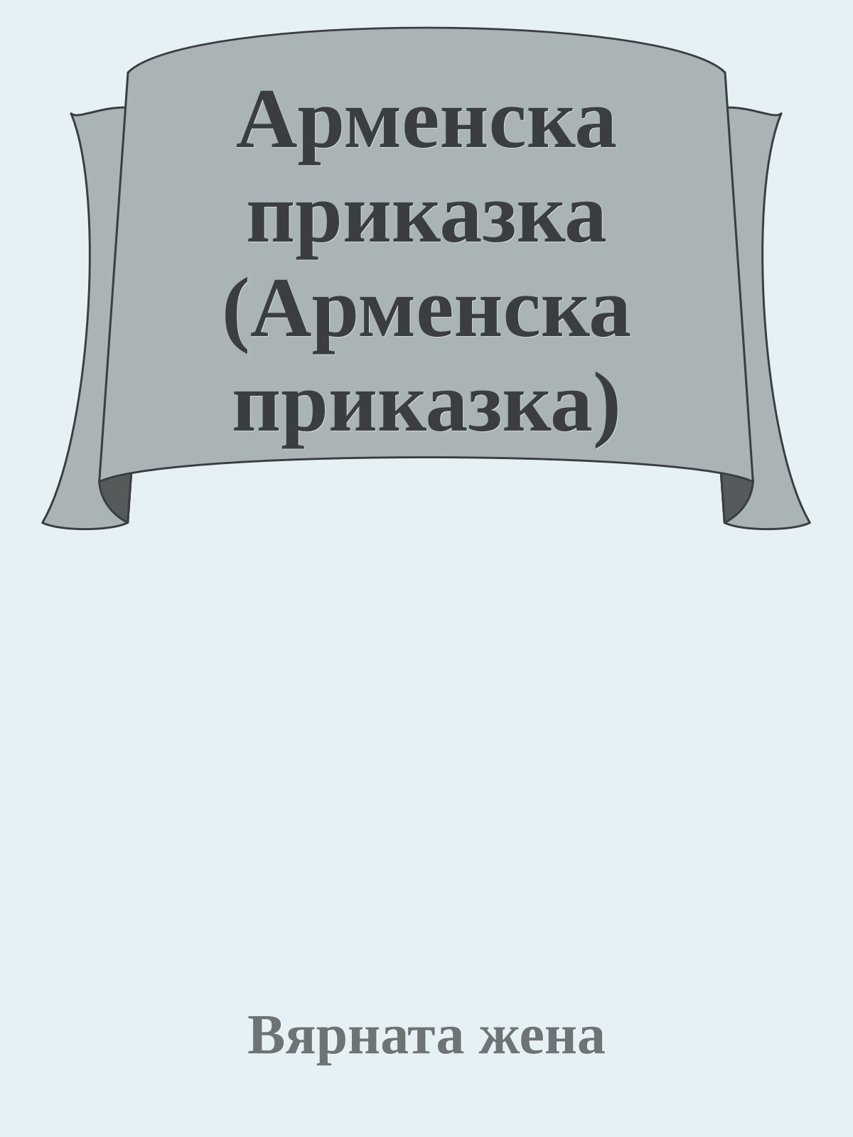 Арменска приказка (Арменска приказка)