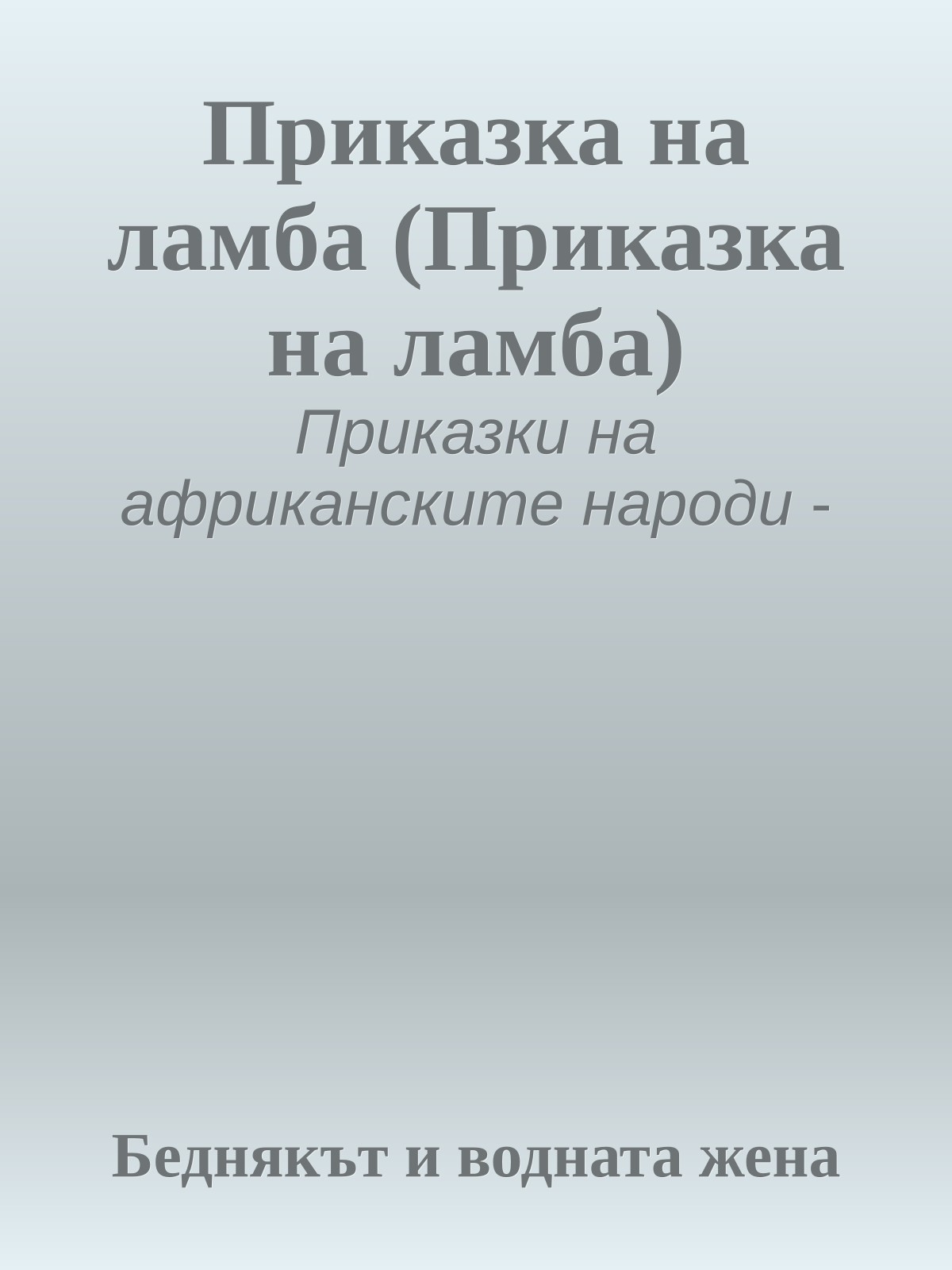 Приказка на ламба (Приказка на ламба)