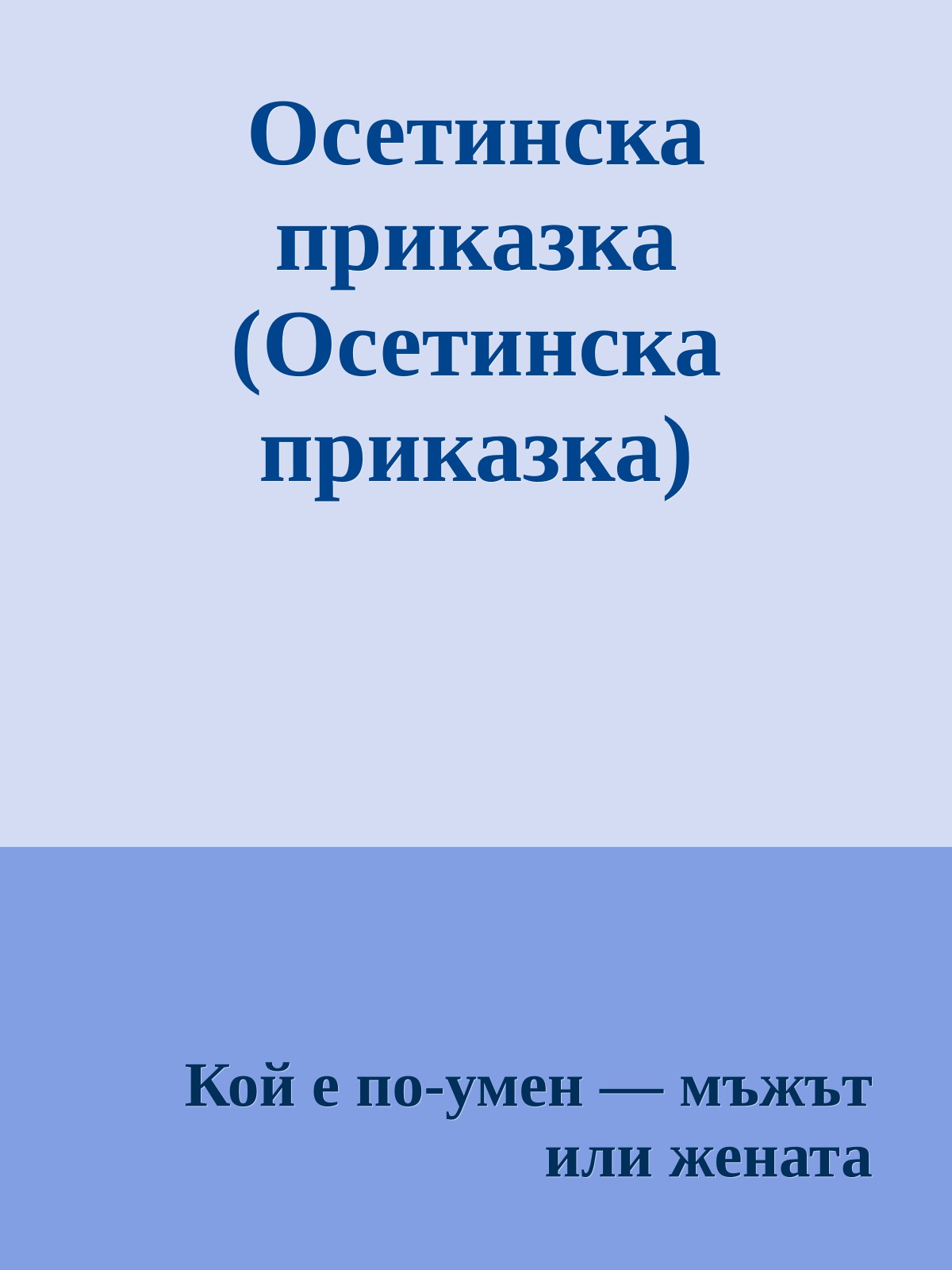 Осетинска приказка (Осетинска приказка)