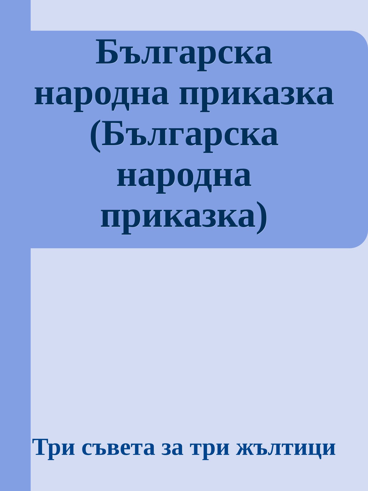 Българска народна приказка (Българска народна приказка)