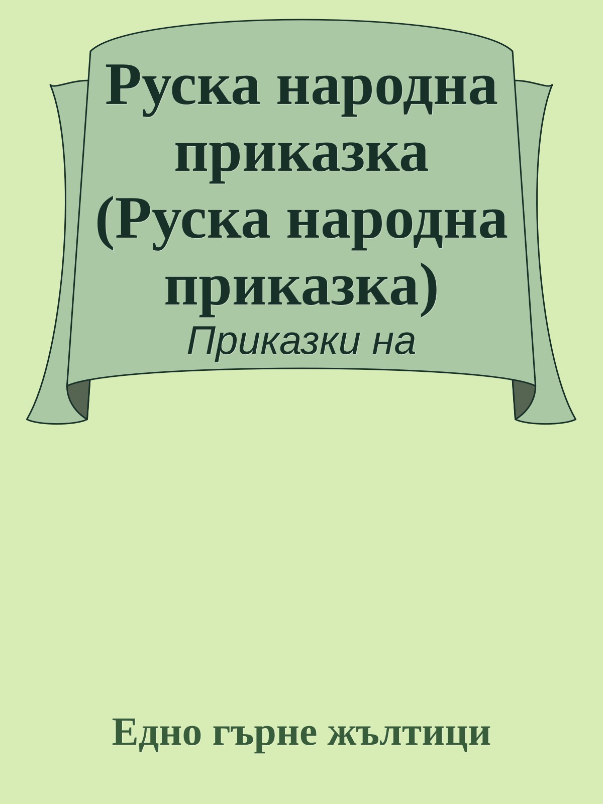 Руска народна приказка (Руска народна приказка)