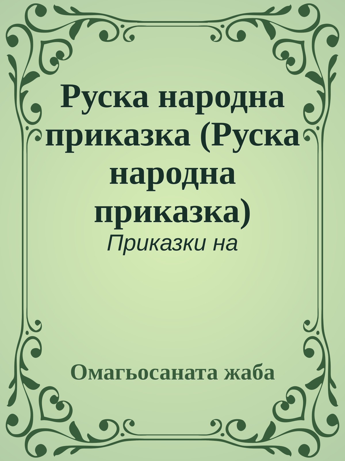 Руска народна приказка (Руска народна приказка)
