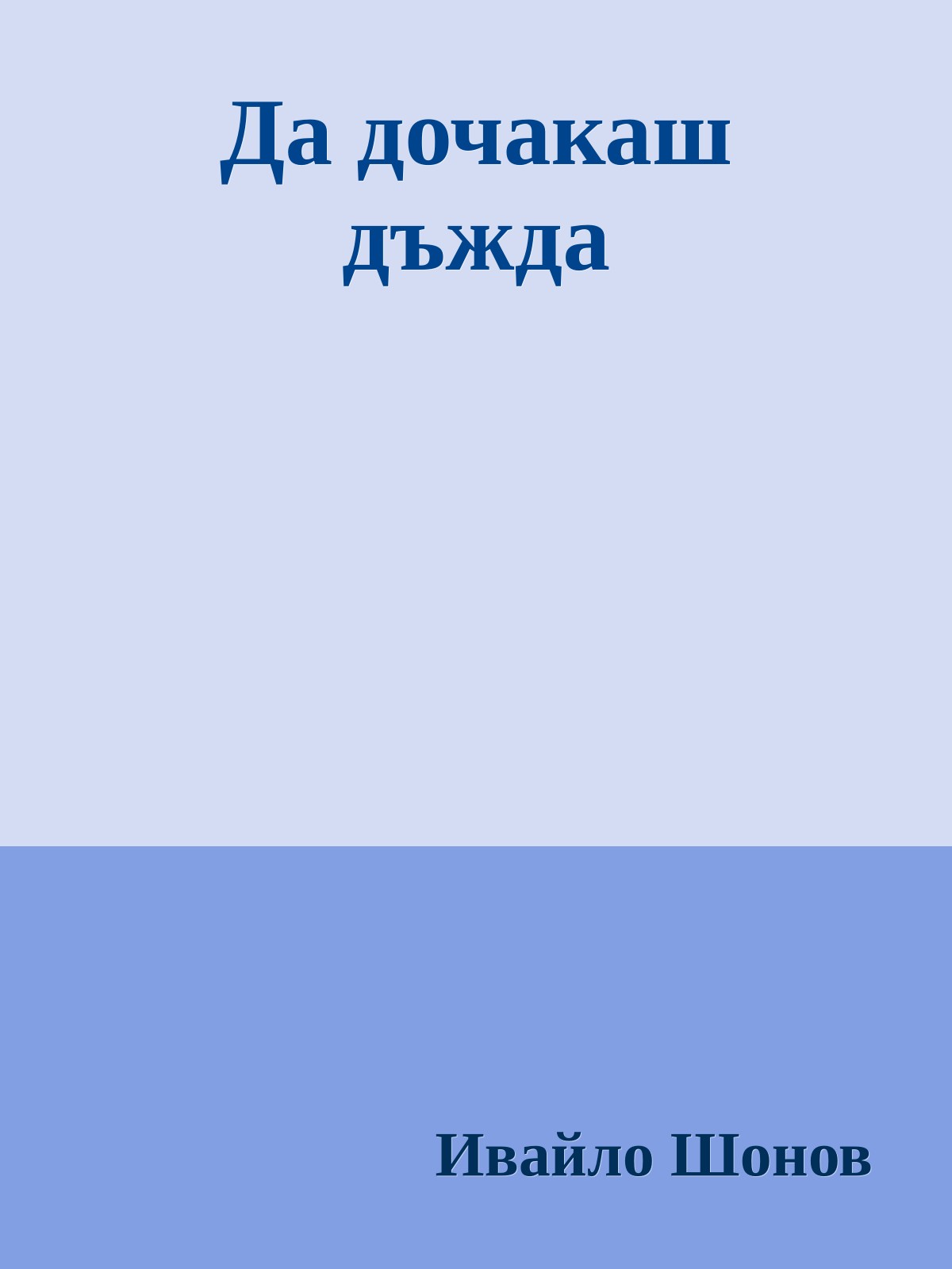 Да дочакаш дъжда