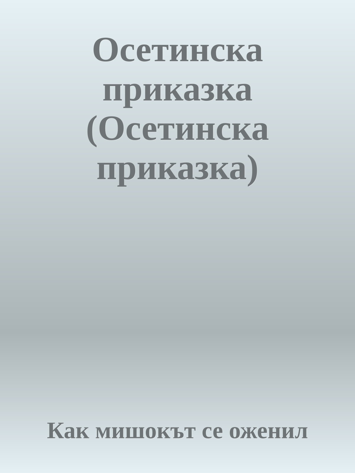 Осетинска приказка (Осетинска приказка)