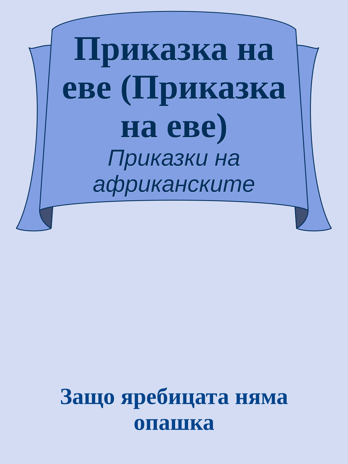 Приказка на еве (Приказка на еве)
