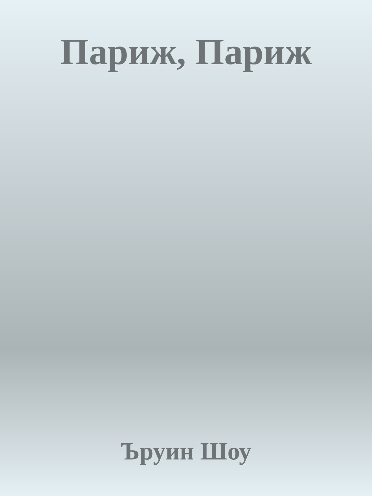 Париж, Париж