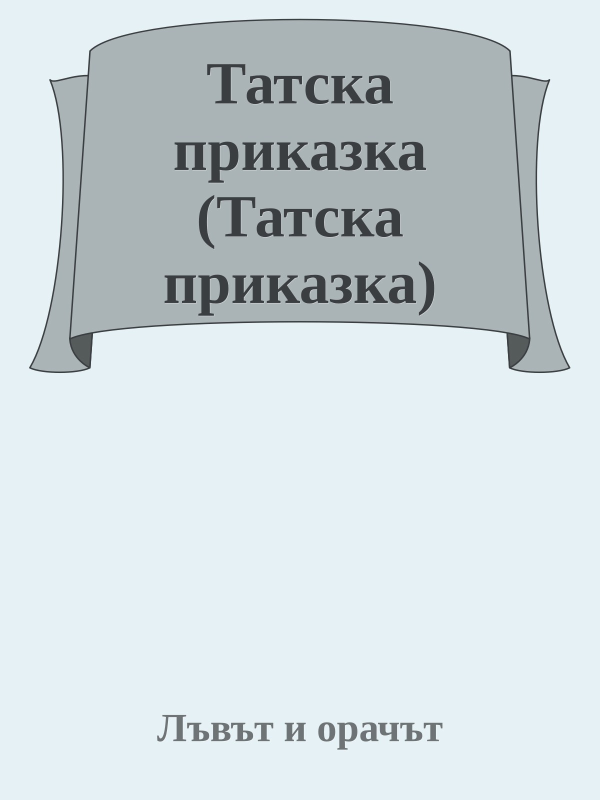 Татска приказка (Татска приказка)