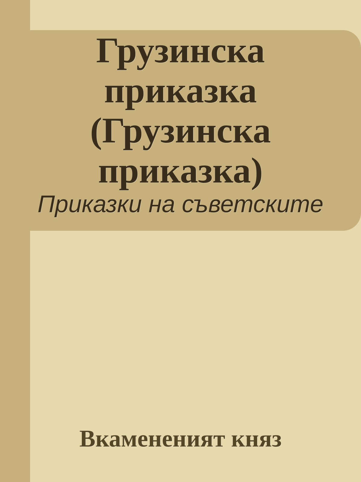 Грузинска приказка (Грузинска приказка)