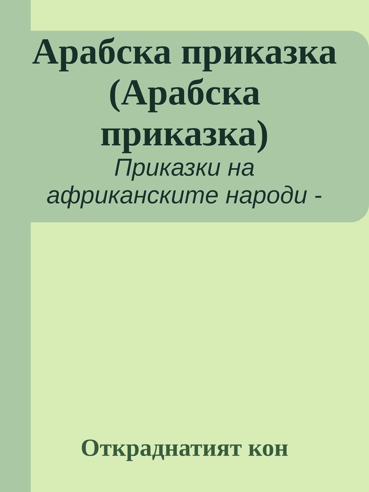 Арабска приказка (Арабска приказка)