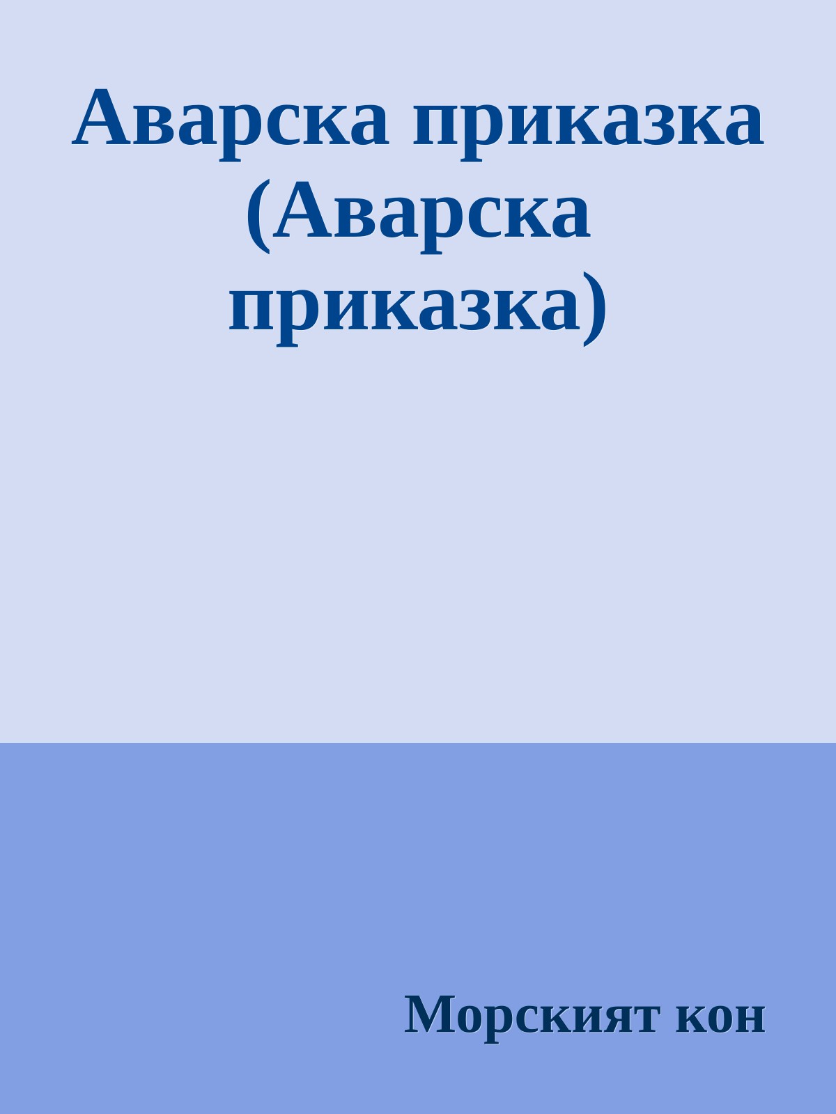 Аварска приказка (Аварска приказка)