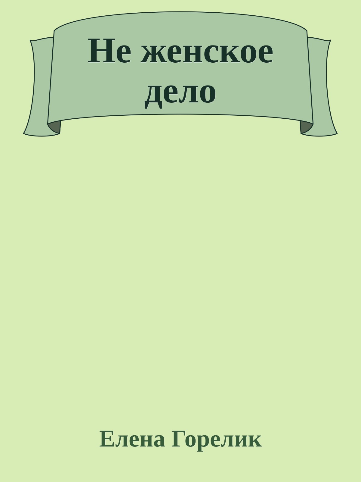 Не женское дело