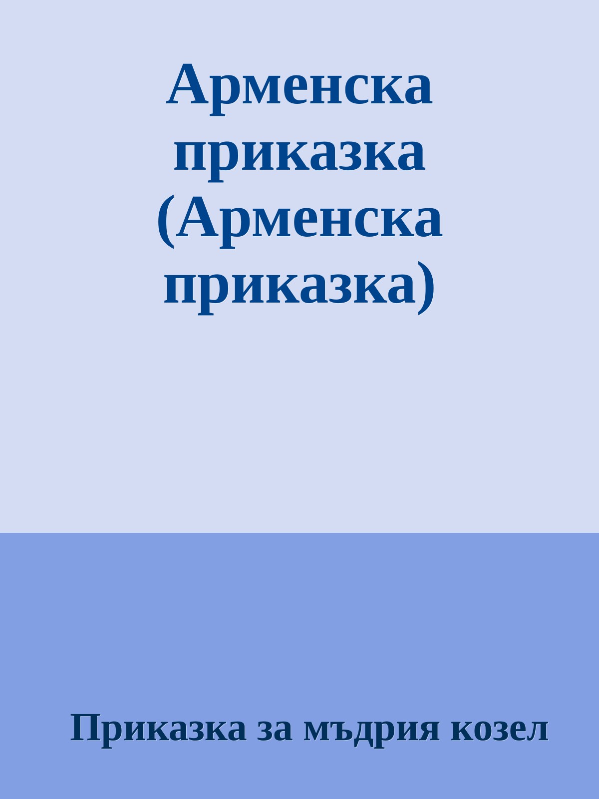Арменска приказка (Арменска приказка)