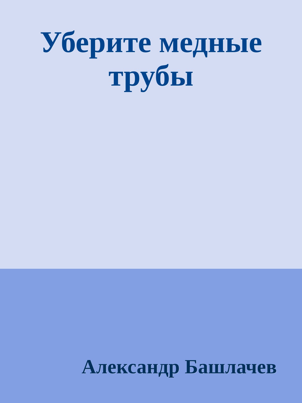 Уберите медные трубы