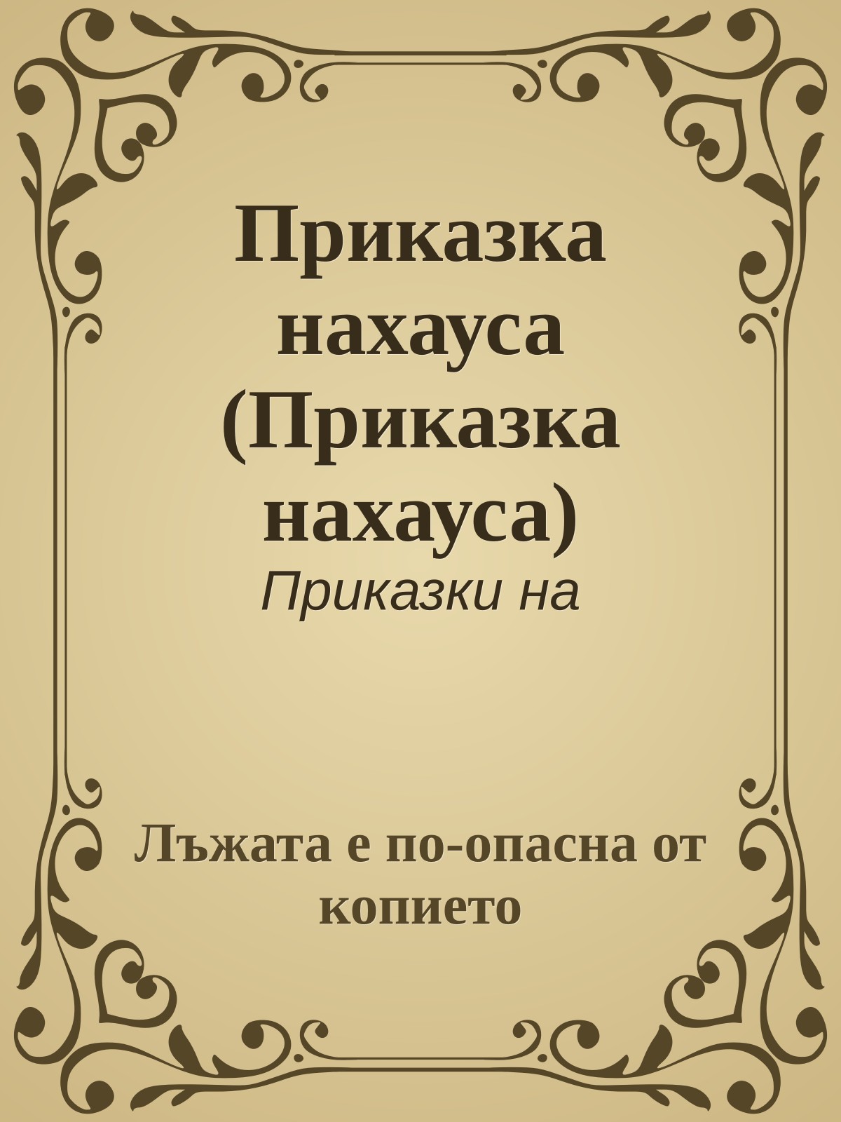 Приказка нахауса (Приказка нахауса)