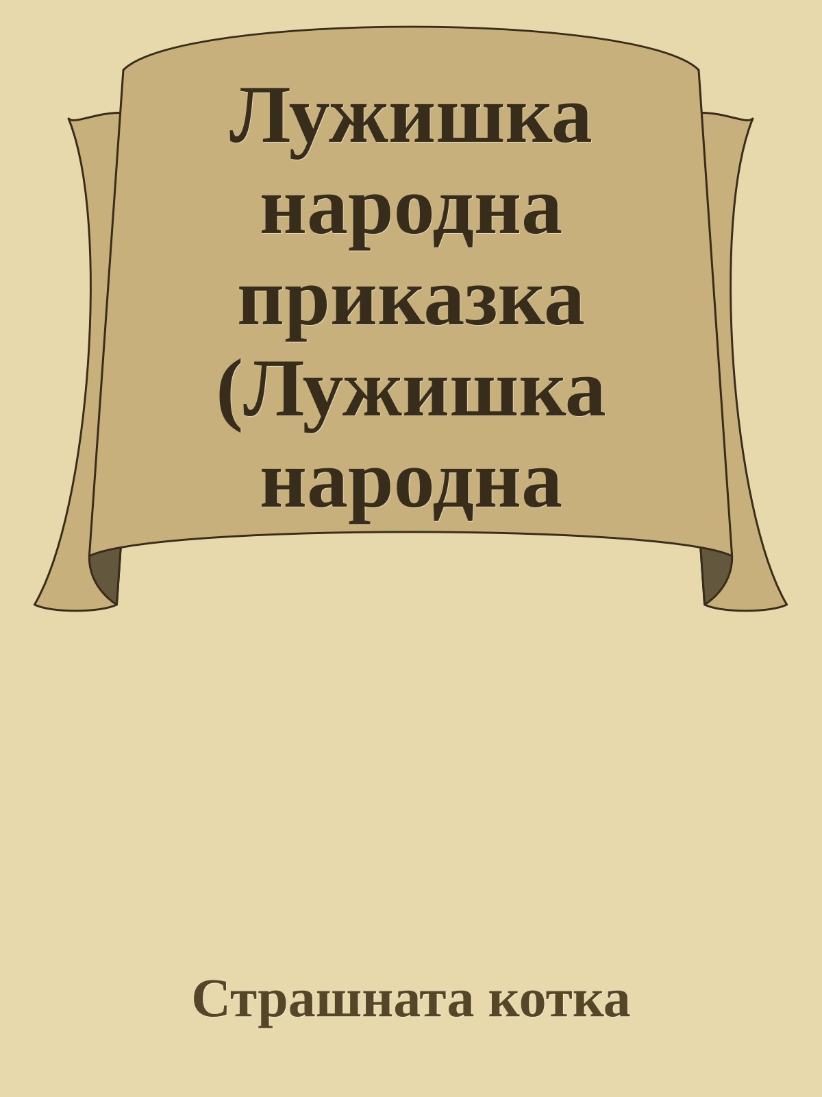 Лужишка народна приказка (Лужишка народна приказка)