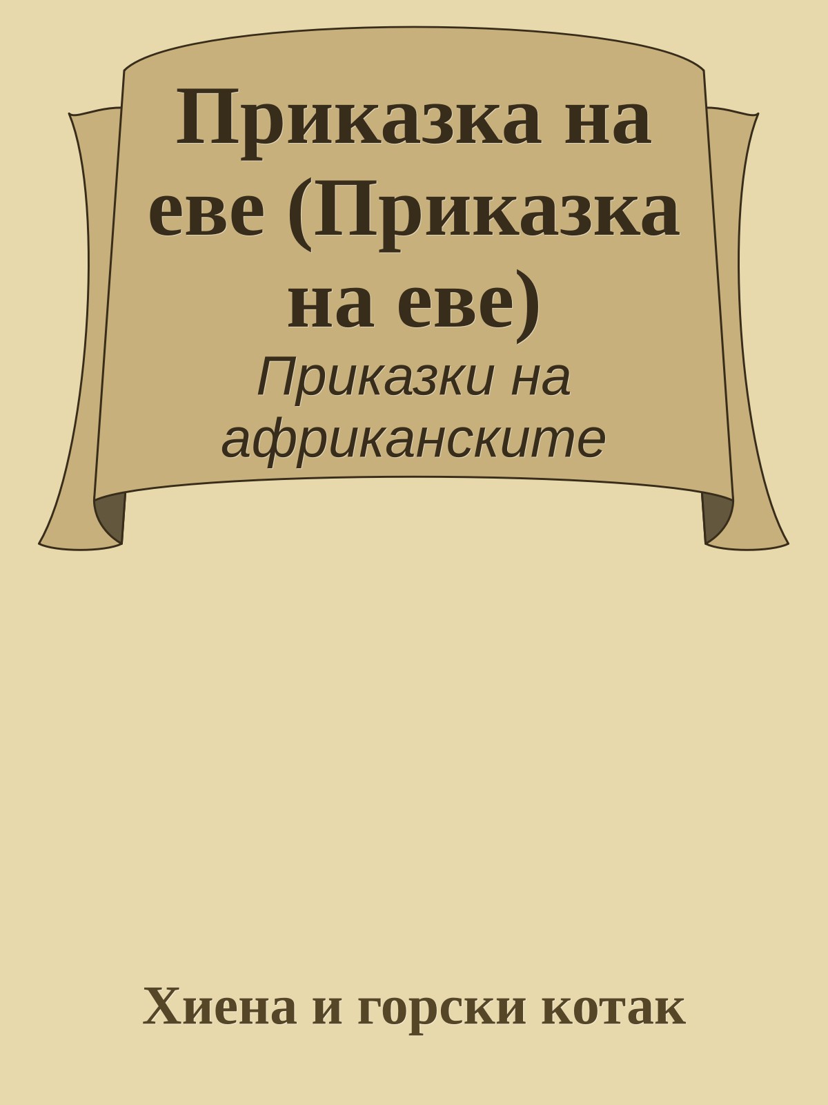 Приказка на еве (Приказка на еве)