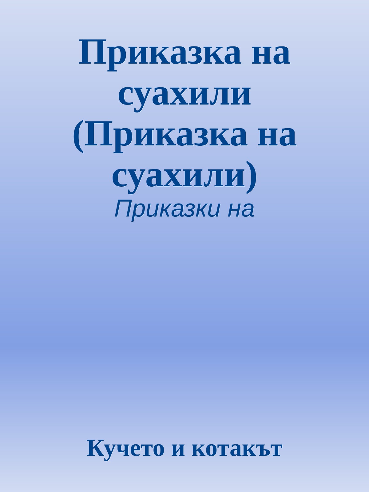 Приказка на суахили (Приказка на суахили)