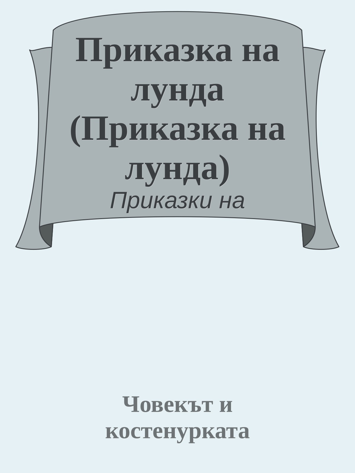 Приказка на лунда (Приказка на лунда)