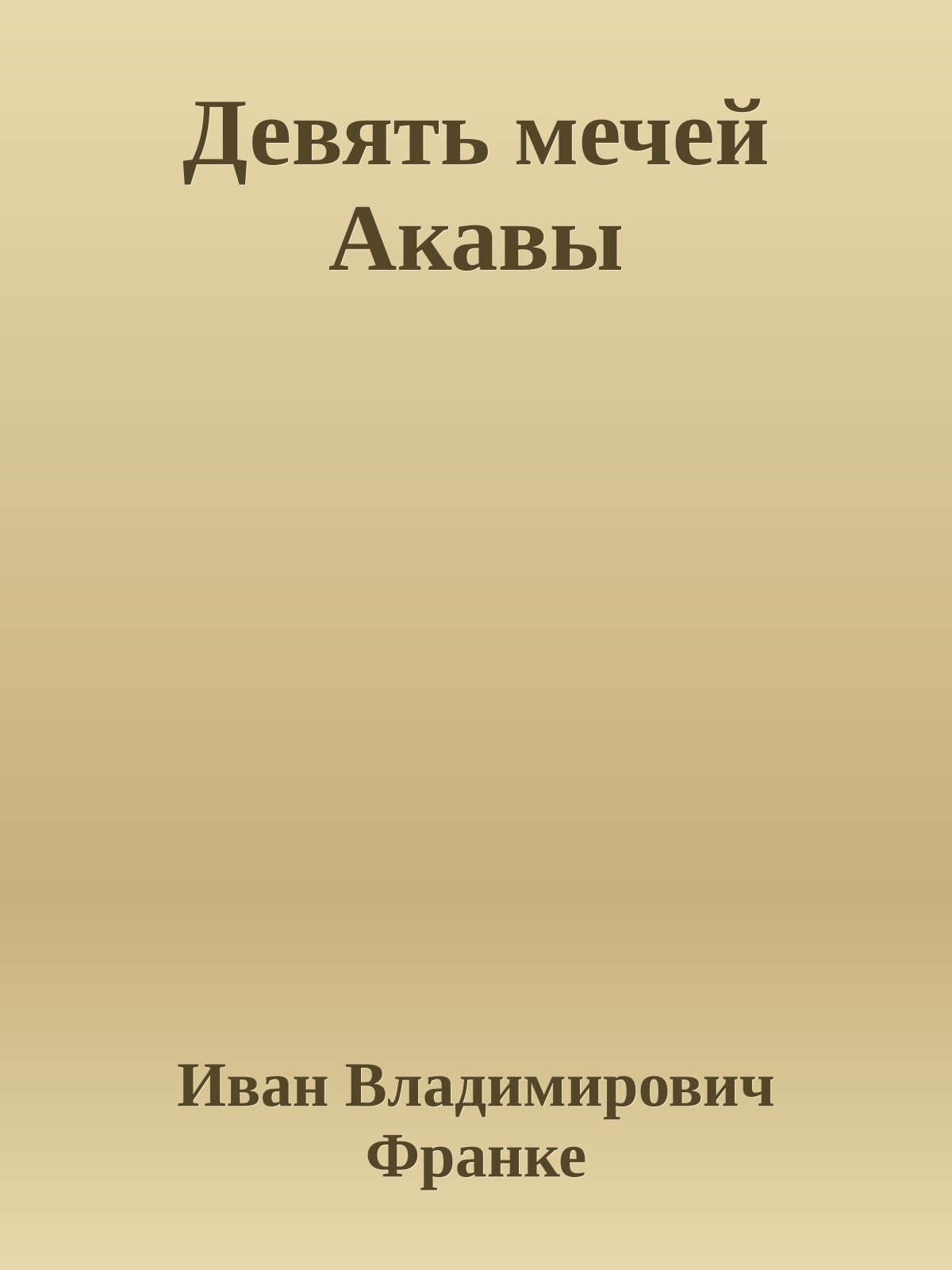 Девять мечей Акавы