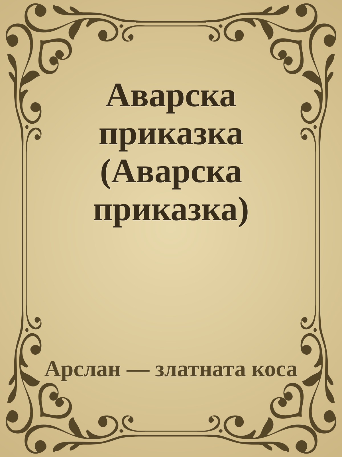 Аварска приказка (Аварска приказка)