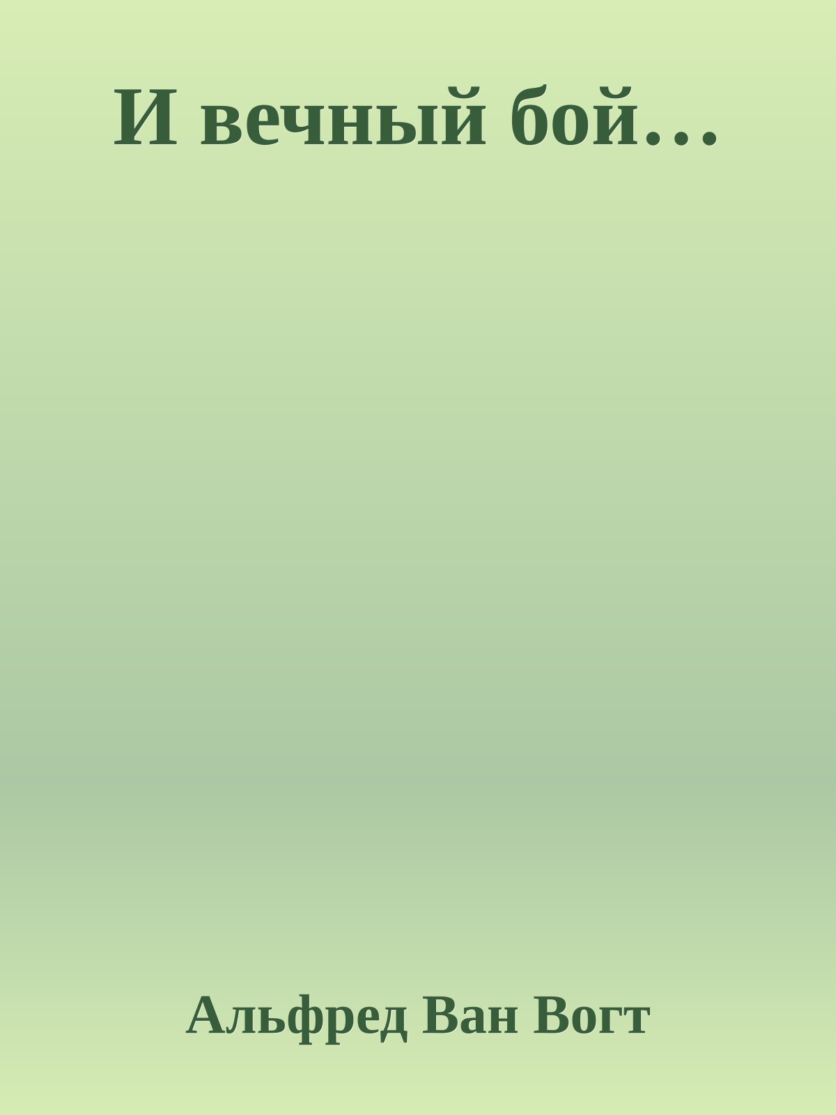 И вечный бой…