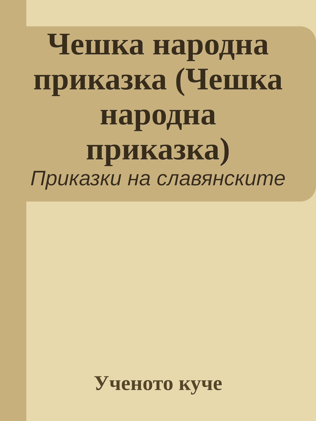 Чешка народна приказка (Чешка народна приказка)