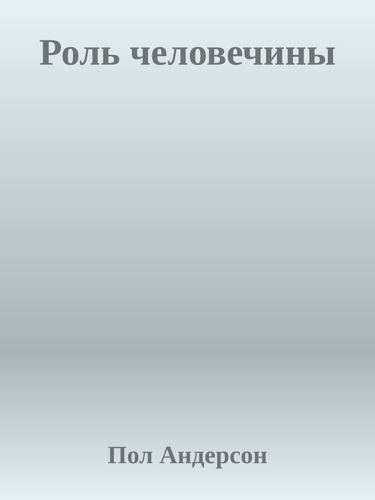 Роль человечины