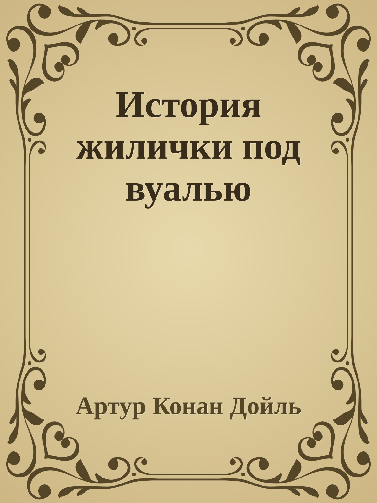 История жилички под вуалью