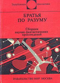 Братья по разуму [Повесть]