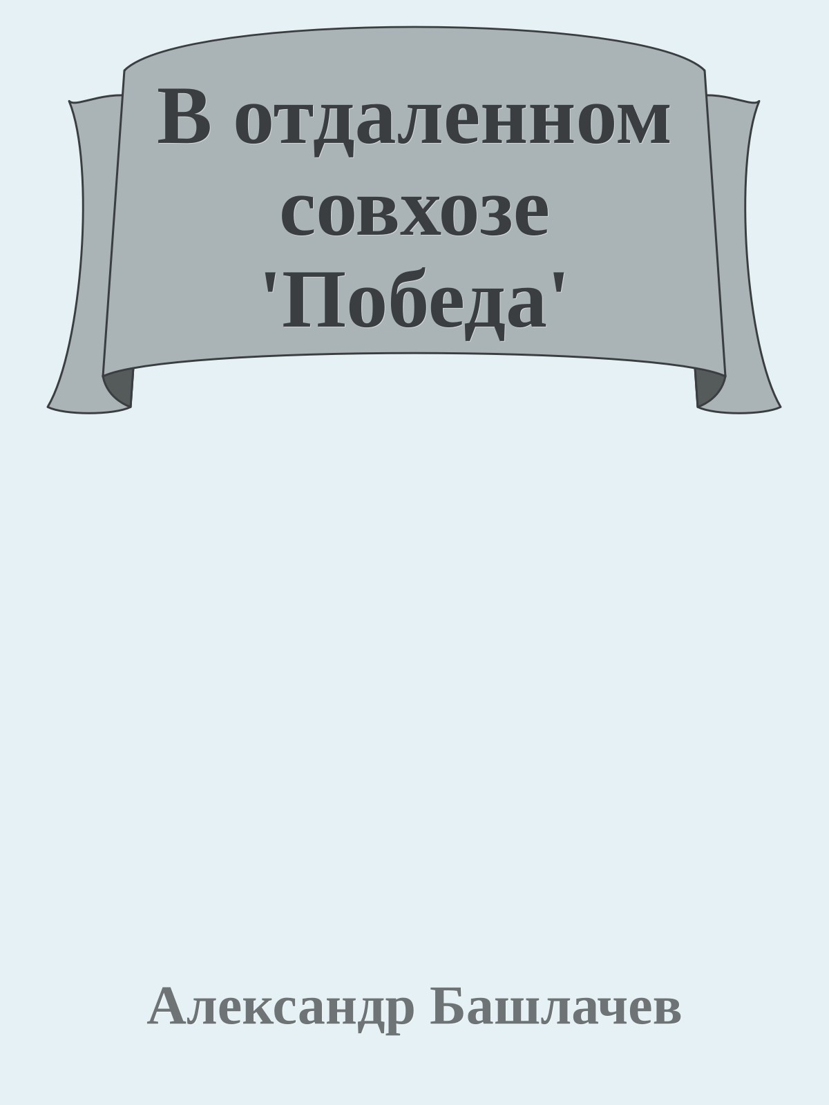 В отдаленном совхозе 'Победа'
