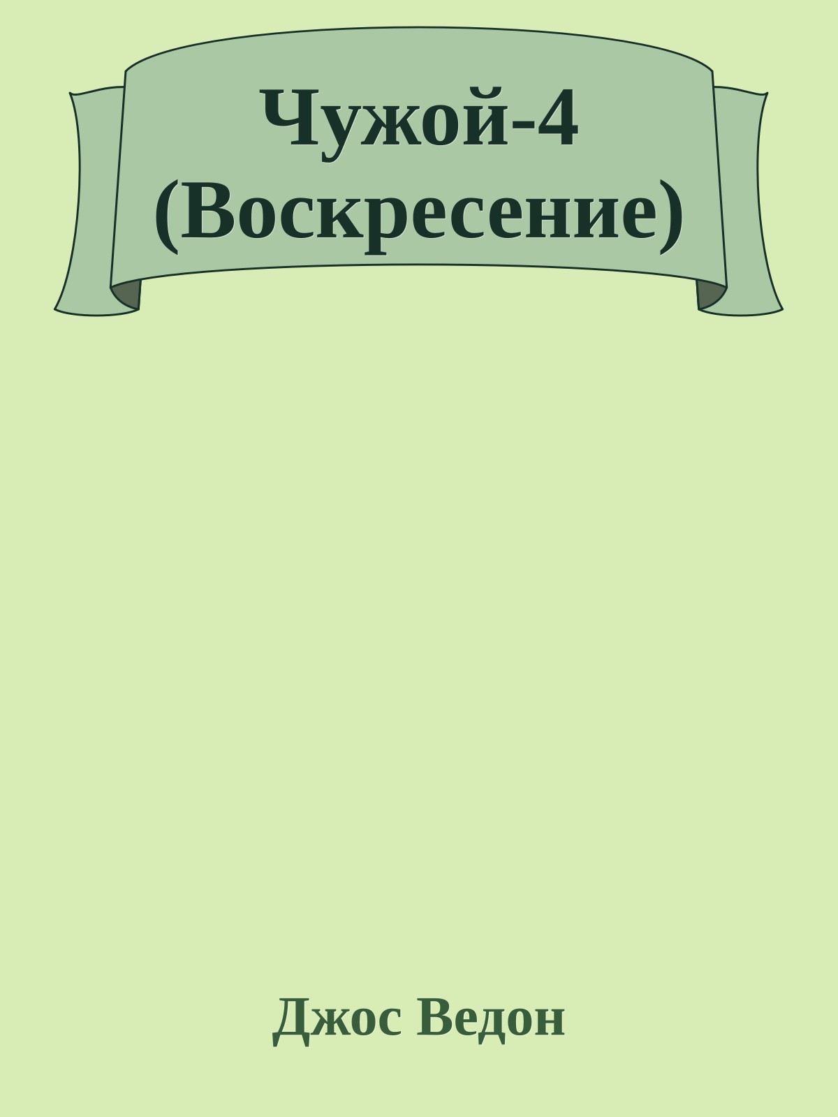 Чужой-4 (Воскресение)