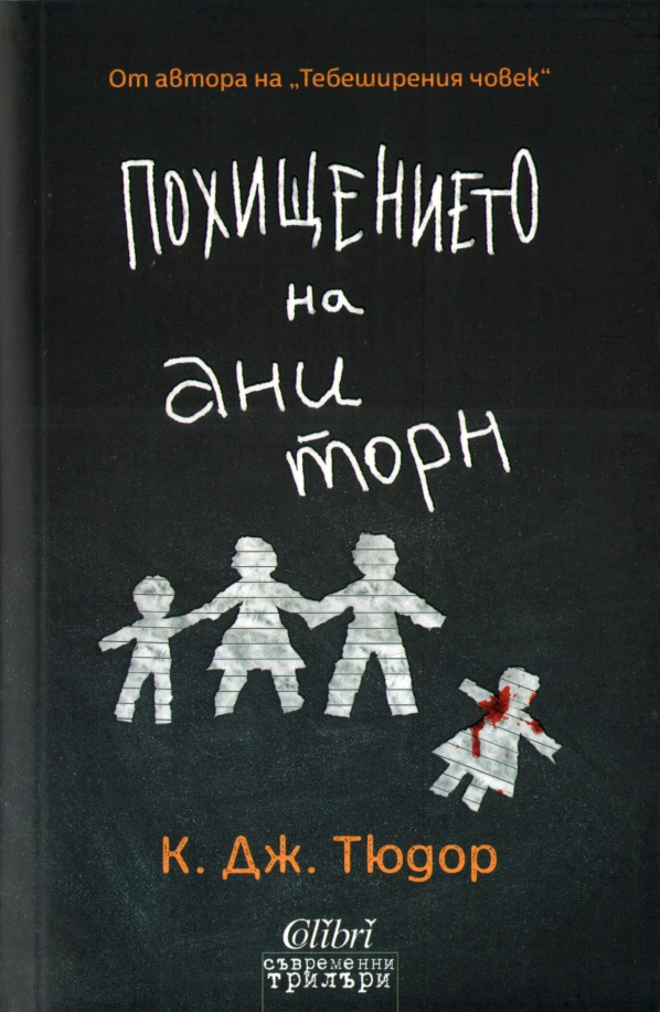 Похищението на Ани Торн